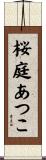 桜庭あつこ Scroll