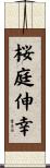 桜庭伸幸 Scroll