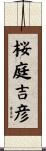 桜庭吉彦 Scroll