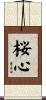 桜心 Scroll