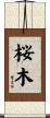 桜木 Scroll