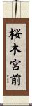 桜木宮前 Scroll