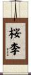 桜李 Scroll