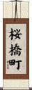 桜橋町 Scroll
