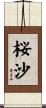 桜沙 Scroll
