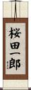 桜田一郎 Scroll