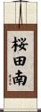 桜田南 Scroll