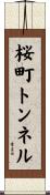 桜町トンネル Scroll