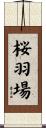 桜羽場 Scroll