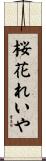桜花れいや Scroll