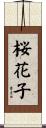 桜花子 Scroll