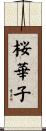 桜華子 Scroll