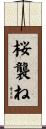 桜襲ね Scroll