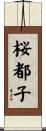 桜都子 Scroll