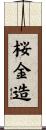 桜金造 Scroll