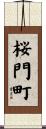 桜門町 Scroll
