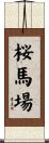 桜馬場 Scroll