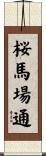桜馬場通 Scroll