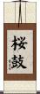 桜鼓 Scroll