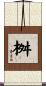 桝 Scroll