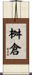 桝倉 Scroll