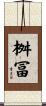 桝冨 Scroll