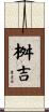 桝吉 Scroll