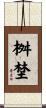 桝埜 Scroll