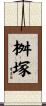 桝塚 Scroll