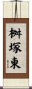桝塚東 Scroll