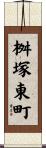 桝塚東町 Scroll