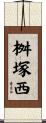 桝塚西 Scroll