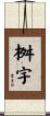 桝宇 Scroll