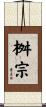 桝宗 Scroll