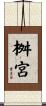 桝宮 Scroll