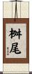 桝尾 Scroll