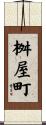 桝屋町 Scroll
