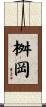 桝岡 Scroll