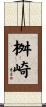 桝崎 Scroll