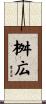 桝広 Scroll