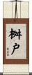 桝戸 Scroll