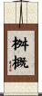 桝概 Scroll