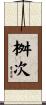 桝次 Scroll