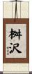 桝沢 Scroll