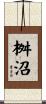 桝沼 Scroll