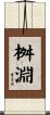 桝淵 Scroll