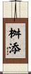 桝添 Scroll