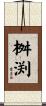 桝渕 Scroll