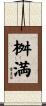 桝満 Scroll