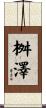 桝澤 Scroll